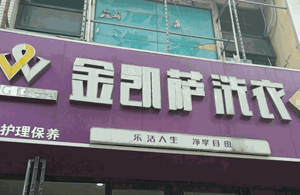 金凯萨洗衣皇后